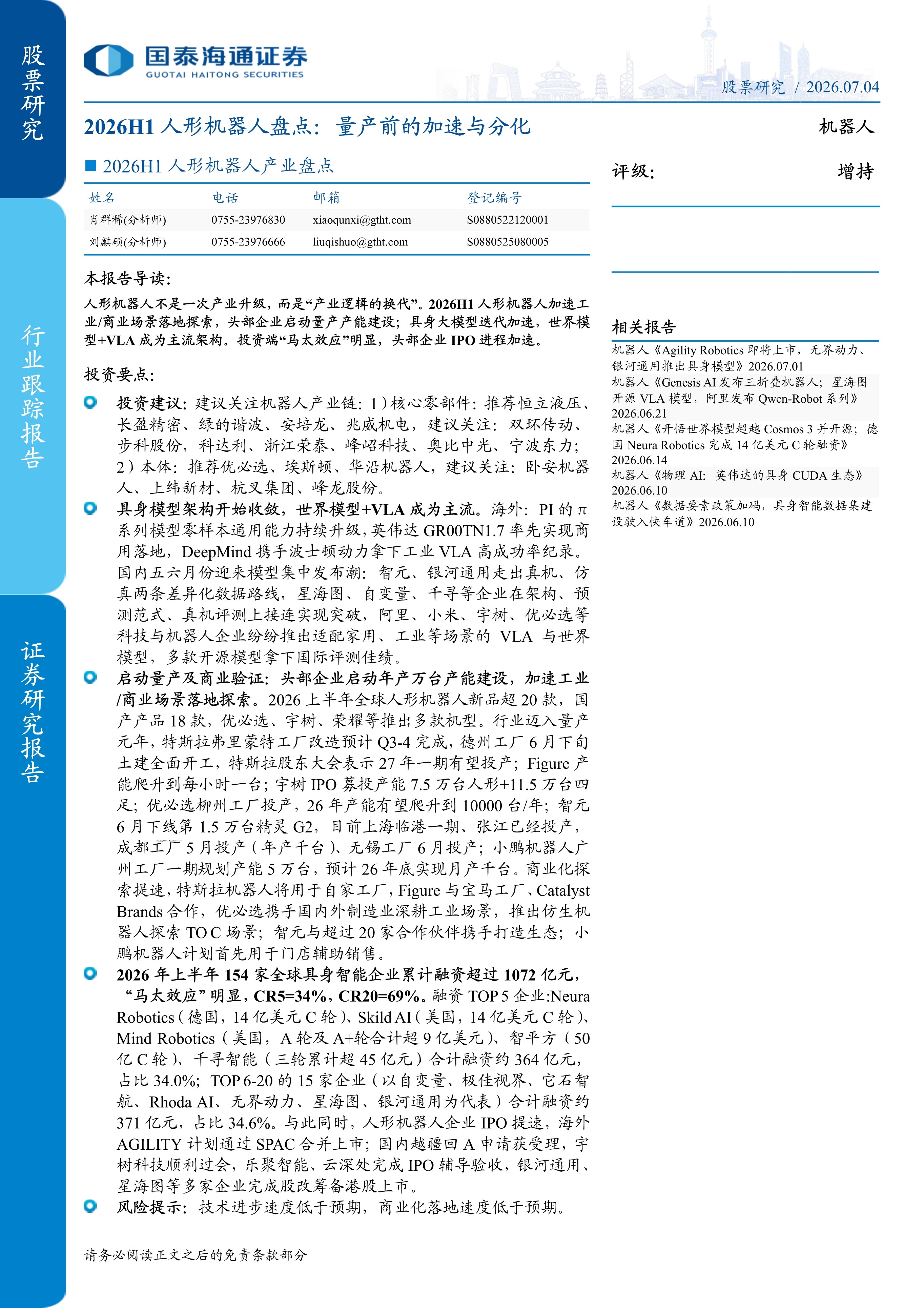 2026H1人形机器人盘点：量产前的加速与分化